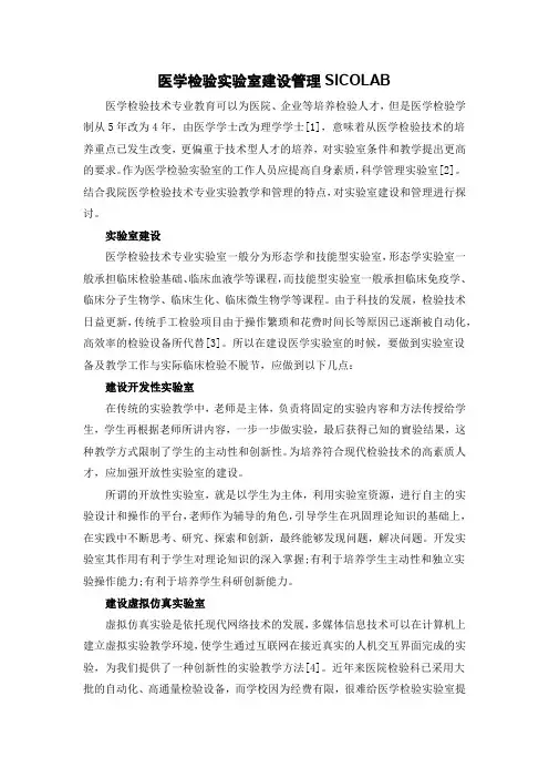 医学检验实验室建设管理SICOLAB
