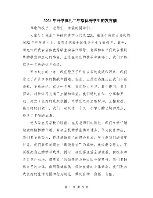 2024年开学典礼二年级优秀学生的发言稿