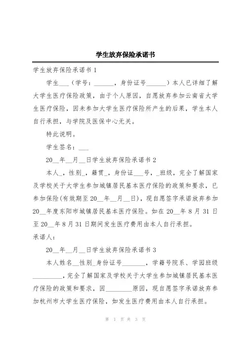 学生放弃保险承诺书