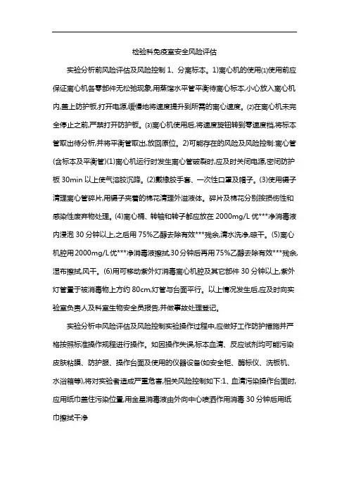 检验科免疫室安全风险评估