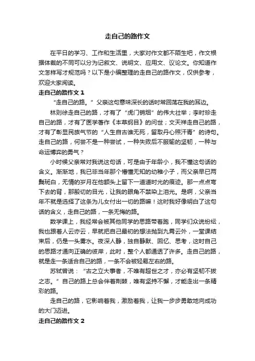 走自己的路作文（精选10篇）