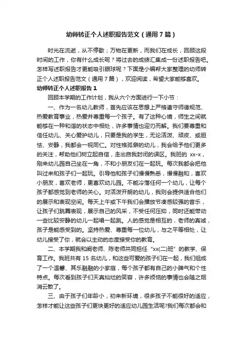 幼师转正个人述职报告范文（通用7篇）