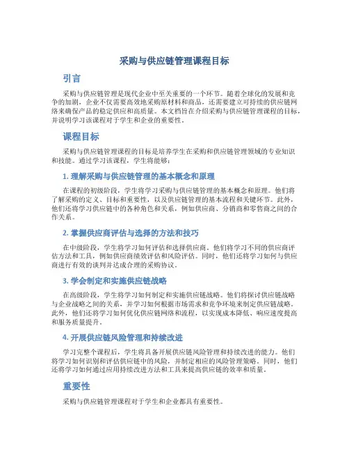 采购与供应链管理课程目标