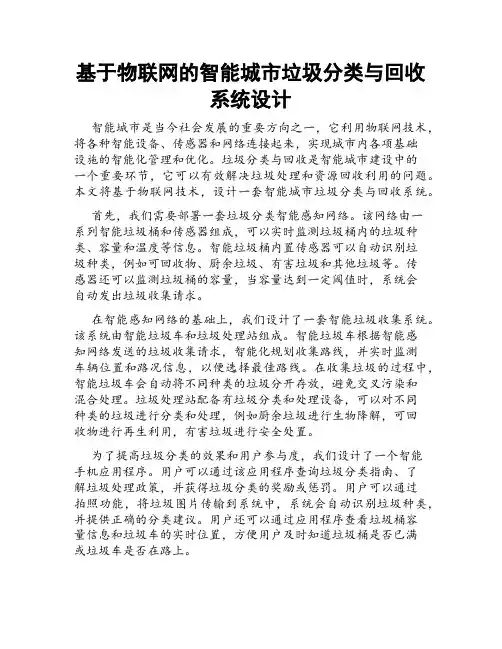 基于物联网的智能城市垃圾分类与回收系统设计