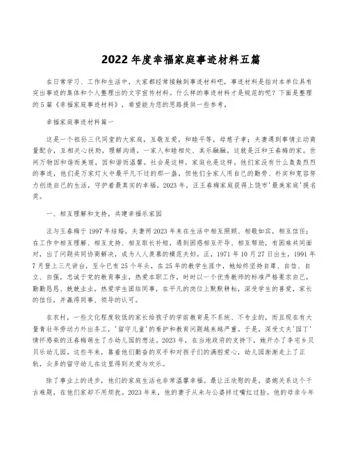 2022年度幸福家庭事迹材料五篇