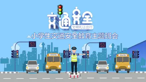 《文明礼让出行》小学生交通安全主题班会PPT