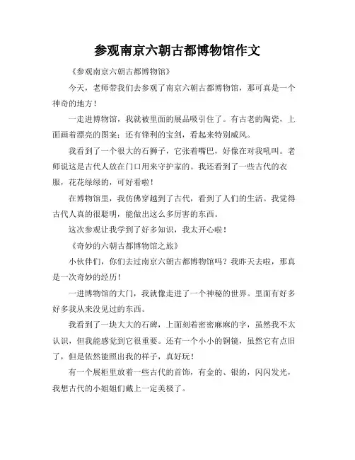 参观南京六朝古都博物馆作文