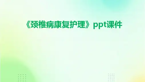 《颈椎病康复护理》课件