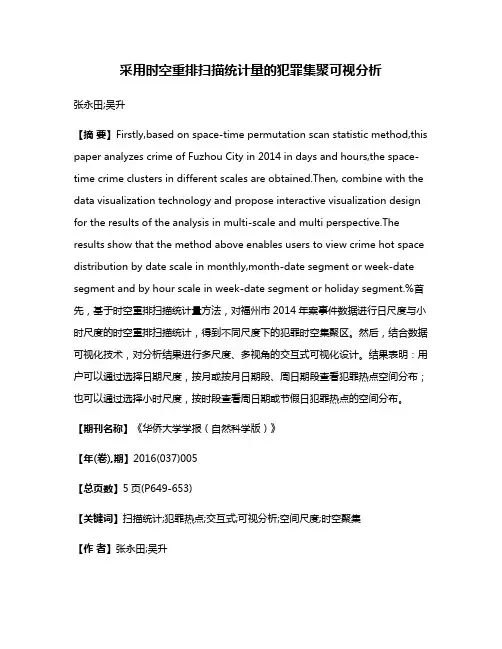 采用时空重排扫描统计量的犯罪集聚可视分析