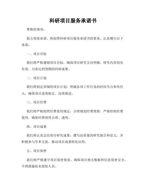 科研项目服务承诺书