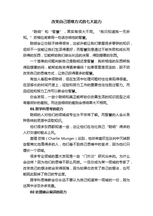 改变自己思维方式的七大能力