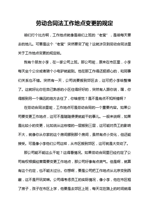 劳动合同法工作地点变更的规定