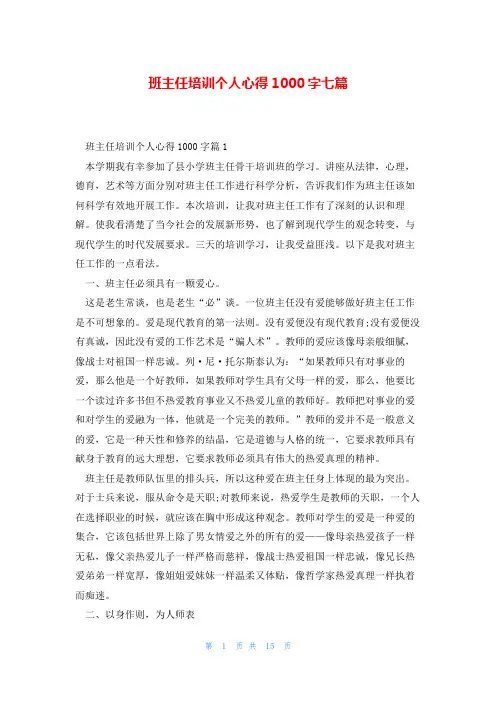 班主任培训个人心得1000字七篇