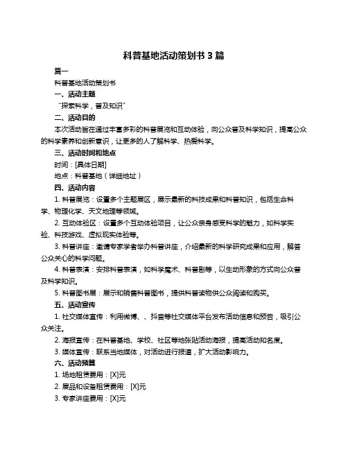 科普基地活动策划书3篇