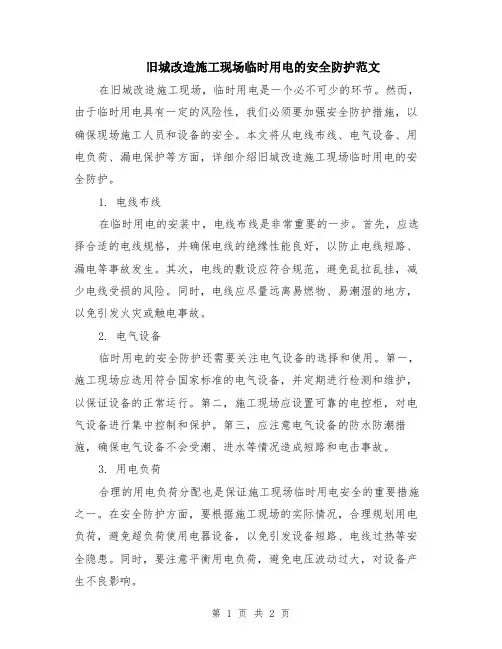 旧城改造施工现场临时用电的安全防护范文