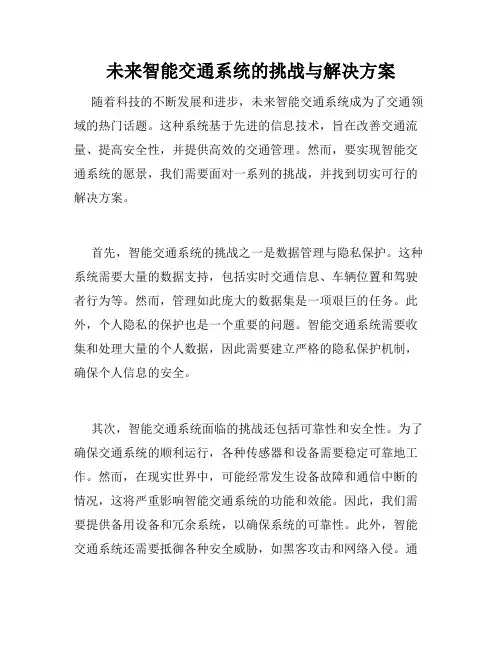 未来智能交通系统的挑战与解决方案