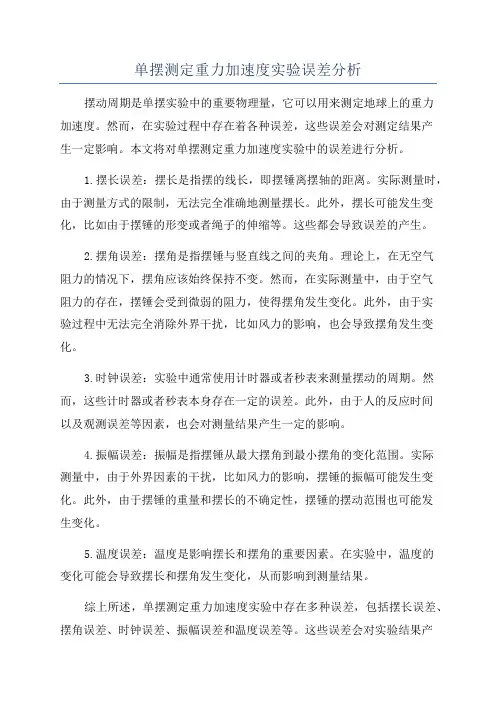 单摆测定重力加速度实验误差分析