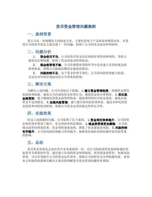 货币资金管理问题案例