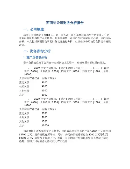 两面针公司财务分析报告