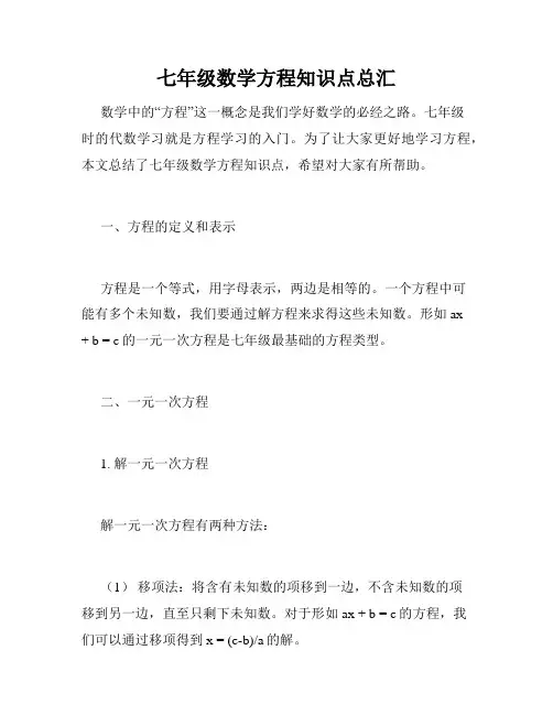 七年级数学方程知识点总汇