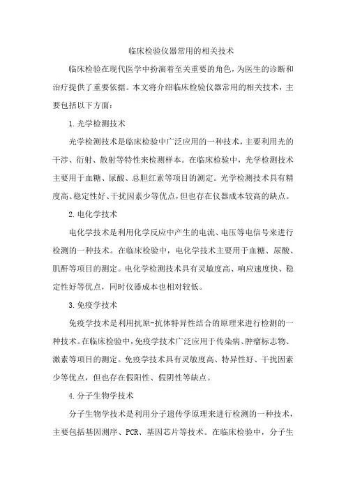 临床检验仪器常用的相关技术