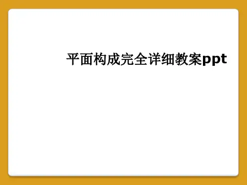 平面构成完全详细教案ppt