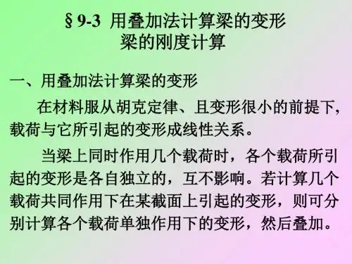 第九章-用叠加法计算梁的变形梁的刚度计算-精品文档