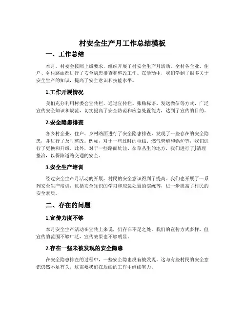 村安全生产月工作总结模板