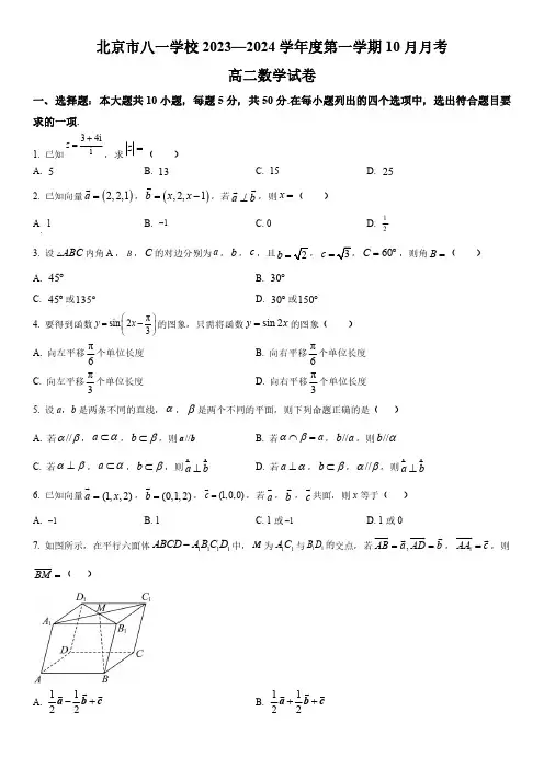 2023-2024学年北京市八一学校高二上学期10月月考数学试卷含详解