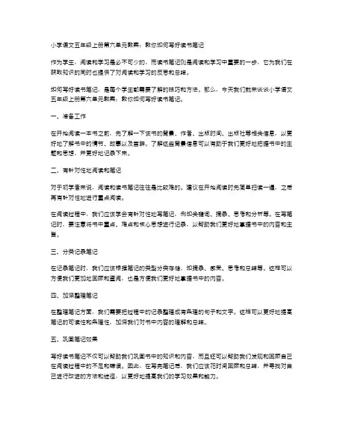 小学语文五年级上册第六单元教案：教你如何写好读书笔记