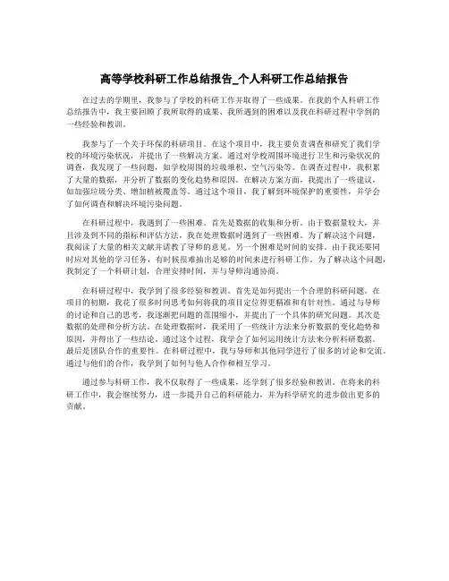 高等学校科研工作总结报告_个人科研工作总结报告