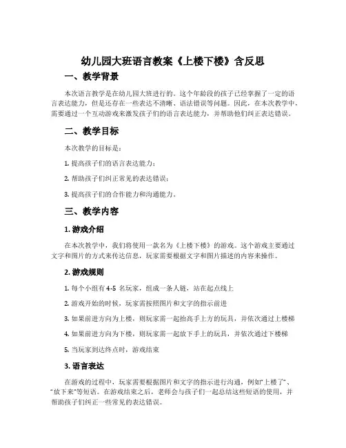幼儿园大班语言教案《上楼下楼》含反思