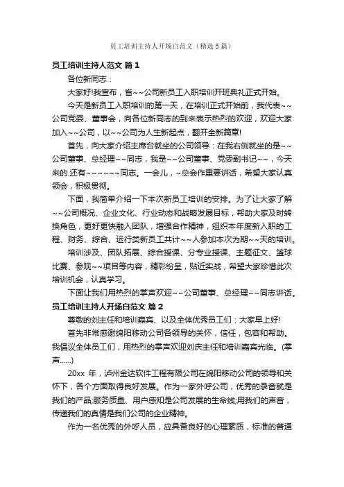 员工培训主持人开场白范文（精选5篇）
