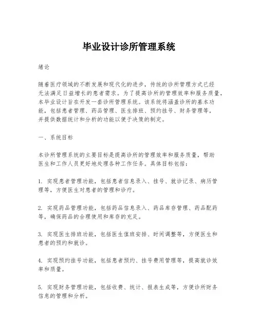 毕业设计诊所管理系统