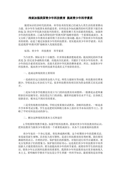 浅谈加强我国青少年科技教育 提高青少年科学素质