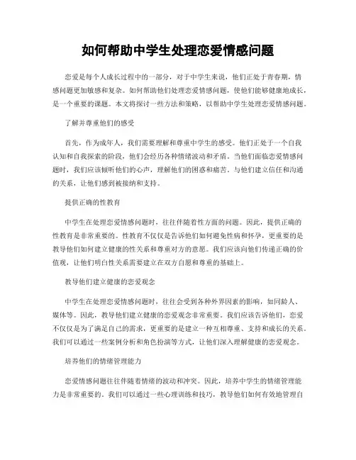 如何帮助中学生处理恋爱情感问题