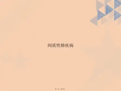 间质性肺疾病讲课文档