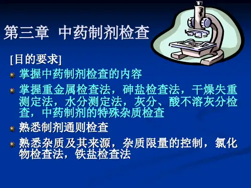 中药制剂检查-ppt课件