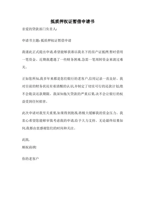 抵质押权证暂借申请书