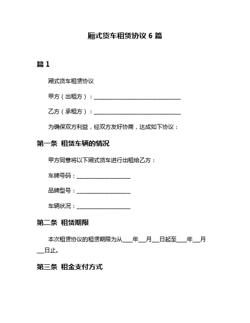 厢式货车租赁协议6篇