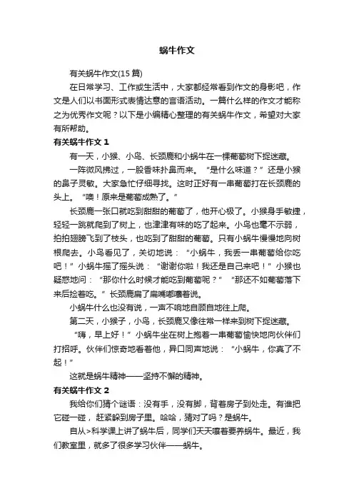 有关蜗牛作文（15篇）