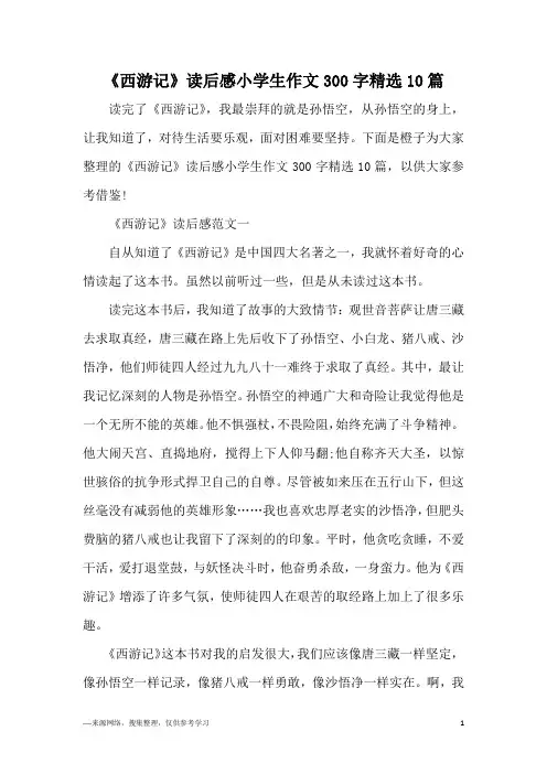 《西游记》读后感小学生作文300字精选10篇
