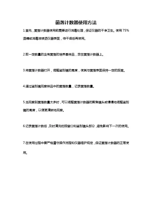 菌落计数器使用方法