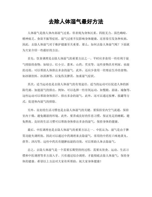 去除人体湿气最好方法
