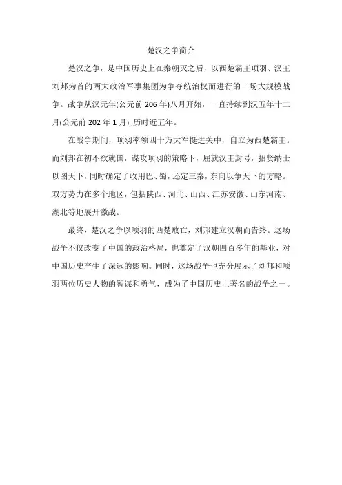 楚汉之争简介200字