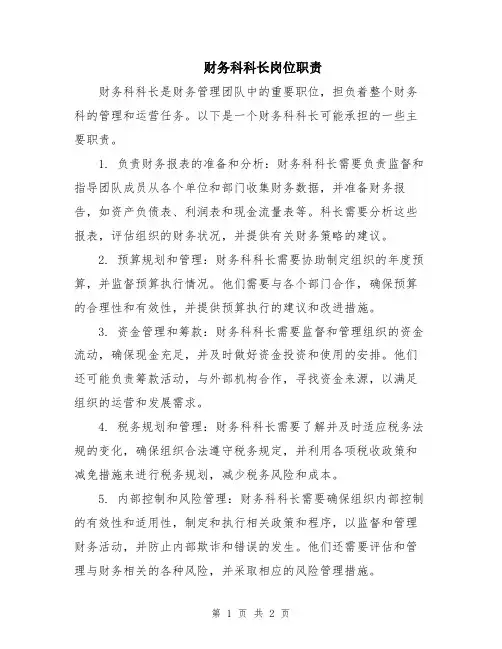 财务科科长岗位职责