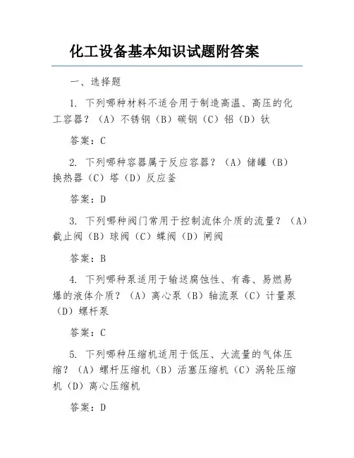 化工设备基本知识试题附答案