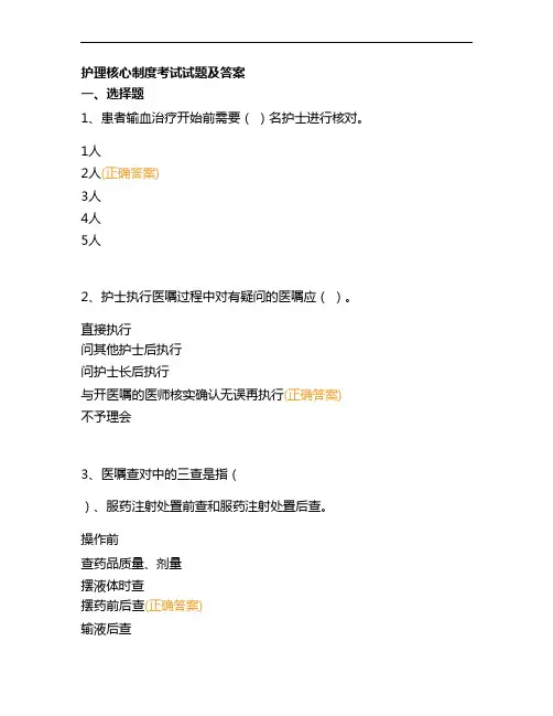 护理核心制度考试试题及答案