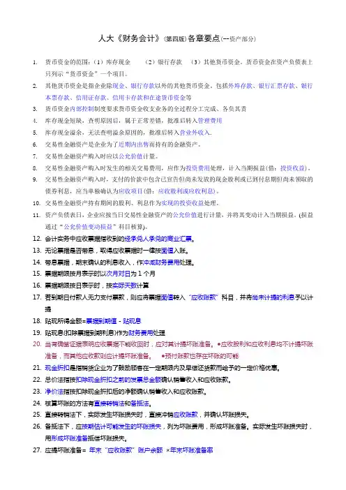 1.人大《财务会计》(第四版)：资产各章要点(答案)