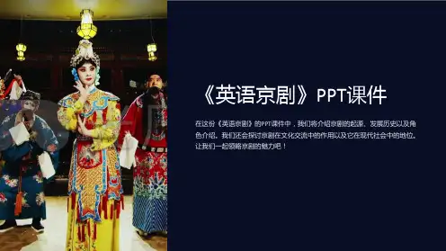 《英语京剧》课件